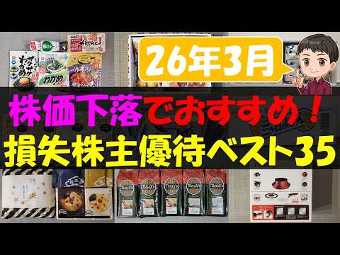 【暴落】株価下落でおすすめ！損失株主優待ベスト35【株主優待】【貯金】 サムネイル