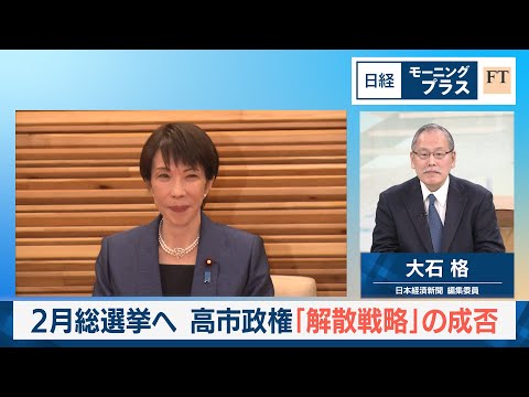 2月総選挙へ　高市政権「解散戦略」の成否【日経モープラFT】 サムネイル