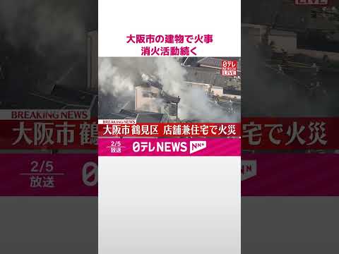 【速報】店舗兼住宅で火事  大阪市鶴見区  shorts サムネイル