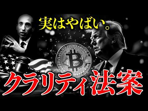 【重要】知らないとやばい。トランプ大統領が最重要事項として進めるクラリティ法案とは？※仮想通貨の未来はこれにかかってい… サムネイル