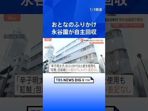 永谷園が「おとなのふりかけ」6360個を回収　辛子明太子のふりかけを誤って紅鮭の包装紙で販売｜TBS NEWS DIG… サムネイル