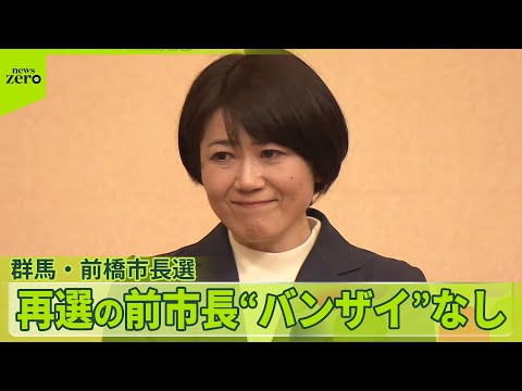 【群馬・前橋市長選】小川晶前市長が再選　ホテル密会問題で辞職し出直し出馬 サムネイル