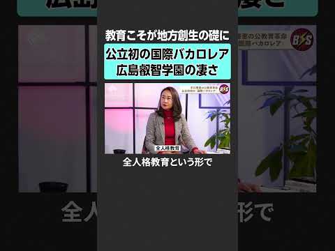 【石丸伸二×平川理恵】なぜ公立で国際バカロレアなのか？TheBOOSTERS 石丸伸二 平川理恵 教育 学校 公立 私… サムネイル