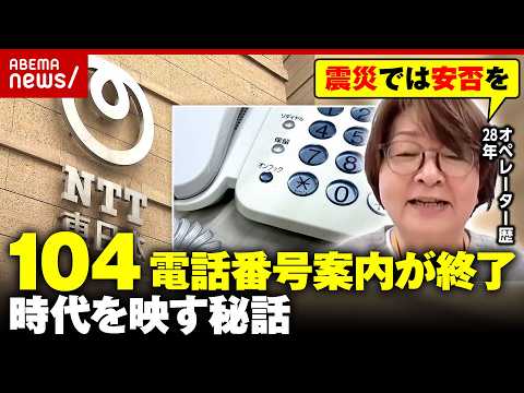【135年の歴史に幕】名前と住所で電話番号案内“104”「震災では安否を…」28年勤務のオペレーターが明かす秘話｜AB… サムネイル