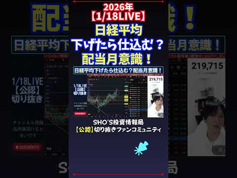 【1/18LIVE】日経平均下げたら仕込む？配当月意識！ 日経平均株価 投資 サムネイル