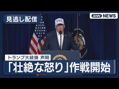 【見逃し配信】「壮絶な怒り」作戦開始 アメリカとイスラエルがイランに攻撃 トランプ大統領の声明をノーカット配信 ※英語… サムネイル