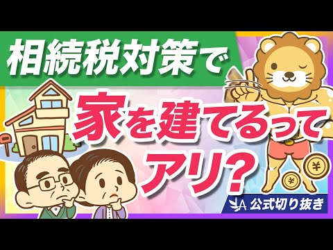 相続税対策として家を建てるのは危険？仕組みと注意点を分かりやすく解説【リベ大公式切り抜き】 サムネイル
