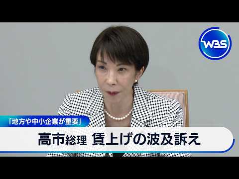 高市総理 賃上げの波及訴え 「地方や中小企業が重要【WBS】 サムネイル