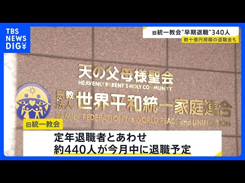 旧統一教会 解散命令前に早期退職者募る 定年退職者とあわせ約440人が今月中に退職 数十億円規模の退職金支払い予定 「… サムネイル