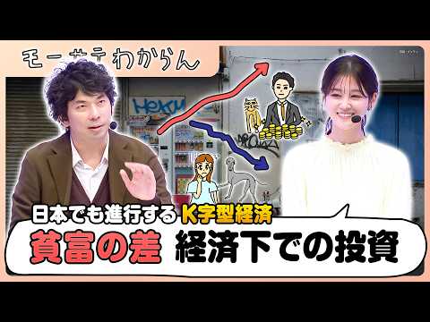 貧富の差が広がった社会で勝つ銘柄は？【モーサテわからん】 サムネイル