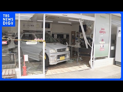 コインランドリーに軽乗用車が突っ込む　駐車の際にアクセルとブレーキを踏み間違えたか　けが人なし　相模原市｜TBS NE… サムネイル