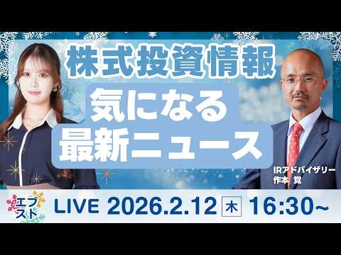 【ライブ】日経平均株価/株式投資/最新情報｜2月12日(木)〈Every Stock NEWS 石渡さくら〉 サムネイル