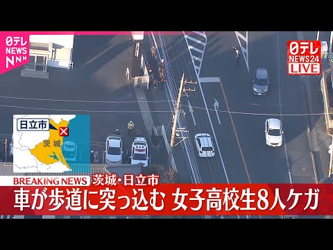 【速報】乗用車が歩行者に突っ込む  女子高校生8人ケガ  茨城・日立市 サムネイル