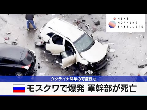 露モスクワで爆発 軍幹部が死亡　ウクライナ関与の可能性も【モーサテ】 サムネイル