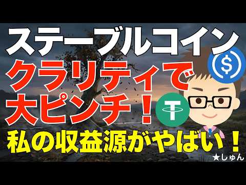 ステーブルコインが大ピンチ！クラリティ法案大詰め！〜私の収益源がかなりやばい？ サムネイル
