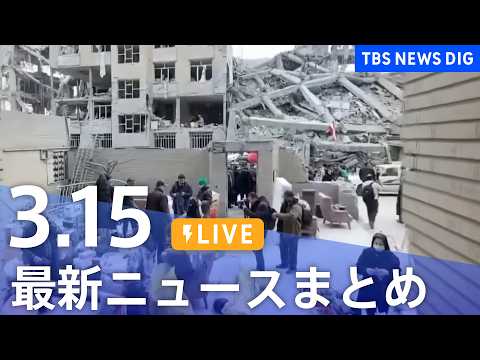 【LIVE】最新ニュースまとめ（Japan News Digest）（3月15日）｜TBS NEWS DIG サムネイル