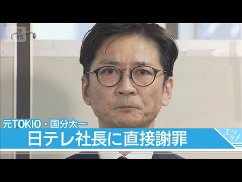 元TOKIO・国分太一氏、日テレ社長に直接謝罪…関係者におわびの手紙も(2026年2月12日) サムネイル