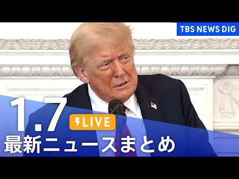 【LIVE】最新ニュースまとめ（Japan News Digest）（1月7日）｜TBS NEWS DIG サムネイル