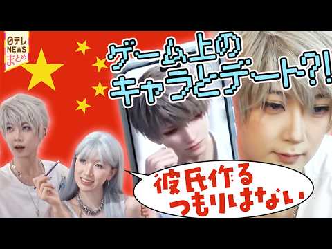 【中国の恋愛・結婚離れ】「結婚はしたくない」中国で恋愛ゲームがブーム！/政府が作った“愛の街”  結婚のメリットをアピ… サムネイル