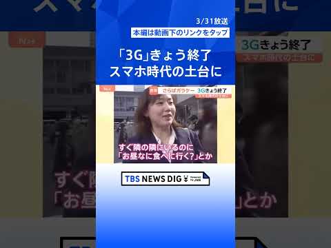 「3G回線サービス」終了…2001年に世界初の実用化、スマホ時代につながる土台築く　ドコモの“3G端末”は4月1日で自… サムネイル