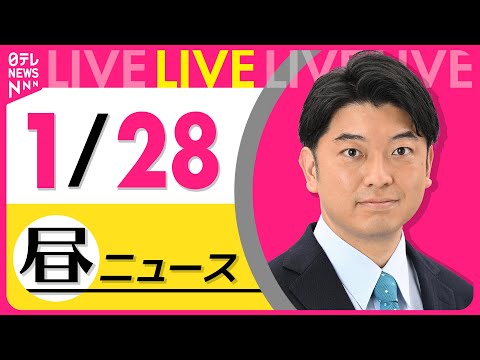 【昼ニュースライブ】最新ニュースと生活情報（1月28日） ──THE LATEST NEWS SUMMARY（日テレN… サムネイル