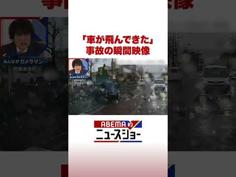 「車が飛んできた」事故の瞬間映像 ABEMA的ニュースショー Shorts サムネイル