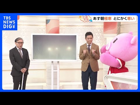 【12月27日 関東の天気】 27日の朝極寒 とにかく寒い｜TBS NEWS DIG サムネイル