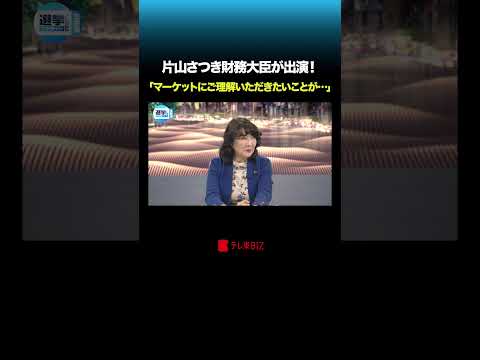 片山さつき財務大臣が出演！ 「マーケットにご理解いただきたいことが…」 shorts 衆院選 テレ東BIZ サムネイル