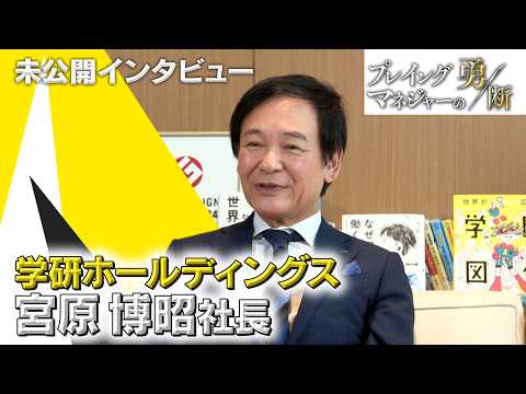 全国支社廃止に抗った学研HD社長の神戸への特別な想いとは…？【プレイングマネジャーの勇断 未公開版】 サムネイル
