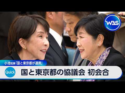 国と東京都の協議会 初会合　小池知事「国と東京都が連携」【WBS】 サムネイル