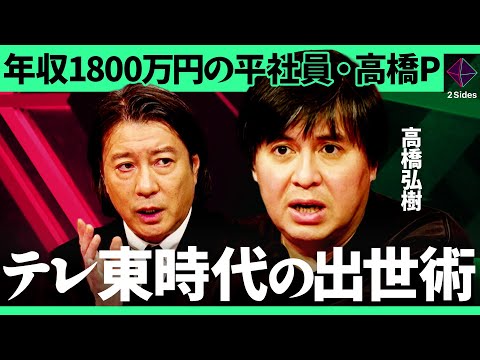 「自分より上司の幸せが重要」ReHacQ・高橋Pが考える出世術を“社内政治の研究”のプロが徹底分析【高橋弘樹×木村琢磨… サムネイル