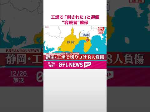【速報】負傷者8人に…容体は不明  工場で「5～6人刺された」と通報  “容疑者”を確保  静岡・三島市  shorts サムネイル