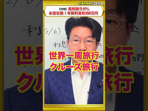 【1179】利回り11％！お宝社債（ドル建て債券）を購入すると、年間約150万円の利息収入を楽しめる！1日お一人限定… サムネイル