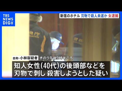 「理由は覚えていない」新宿のホテル内レストランで女性ら刺したか 58歳女を逮捕　夫と女性と3人で食事中…夫婦関係をめぐ… サムネイル