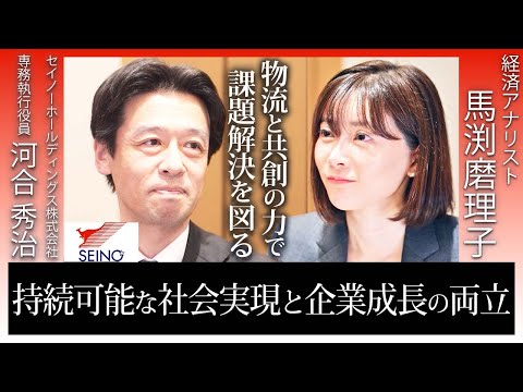 【セイノーHD】日本最大級の企業に物流業界が直面する課題や今後の展望について深掘りしてきました。 サムネイル