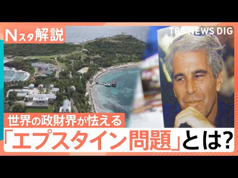 “エプスタイン問題”新資料300万ページ超　大統領や英元王子も…英国では首相退陣要求も【Nスタ解説】｜TBS NEWS… サムネイル