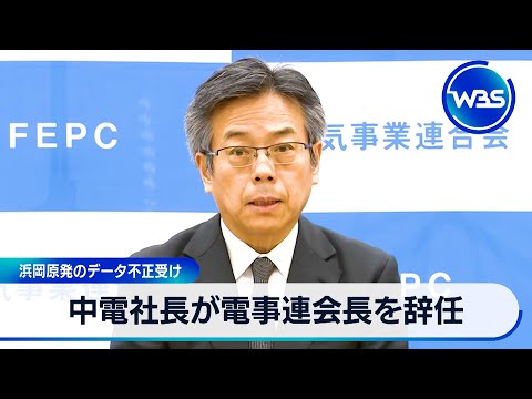 中電社長が電事連会長を辞任 浜岡原発のデータ不正受け【WBS】 サムネイル