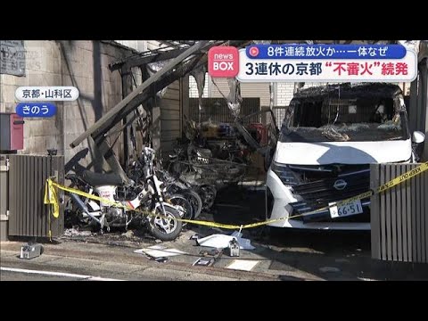 京都の住宅街で不審火8件相次ぐ　バイク12台の被害も　27歳男が“放火”を供述【スーパーJチャンネル】(2026年2月… サムネイル