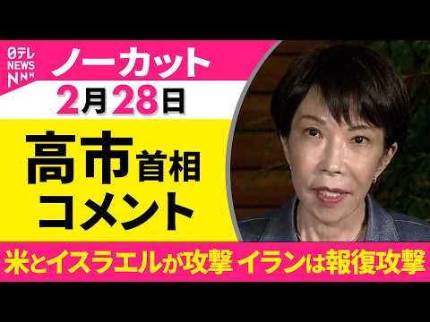【ノーカット】高市首相 コメント　米とイスラエルが攻撃  イランは報復攻撃──政治ニュースライブ（日テレNEWS LI… サムネイル