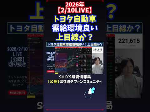 【2/10LIVE】トヨタ自動車需給環境良い上目線か？ 日経平均株価 投資 サムネイル