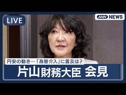 【リプレイ】片山さつき財務大臣 閣議後会見　円安の動きについて、「為替介入」に言及は？【LIVE】(2025年12月2… サムネイル