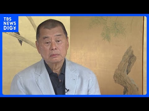 「リンゴ日報」創業者は上訴せず　香港国安法違反罪で拘禁20年が確定へ｜TBS NEWS DIG サムネイル