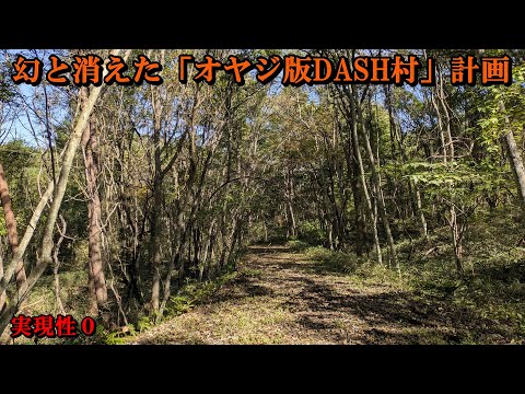 幻と消えた「オヤジ版DASH村」計画 サムネイル