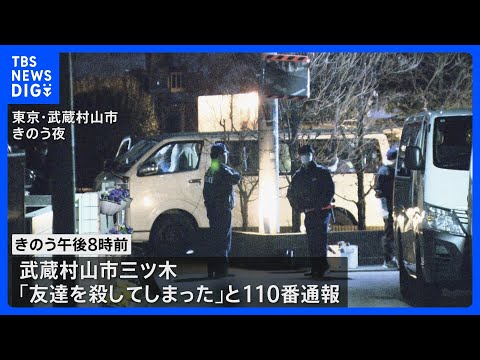 「友達を殺してしまった」ワゴン車の後ろから男性の遺体　通報した男（26）に任意で事情聴く　東京・武蔵村山市｜TBS N… サムネイル