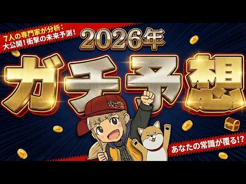 【2026年徹底解説】仮想通貨は買うべきか？専門家7人の分析 サムネイル