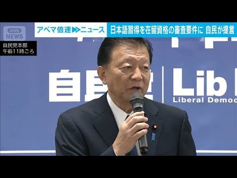 日本語習得を審査要件とする方向　自民党の外国人政策中間とりまとめ(2025年12月24日) サムネイル