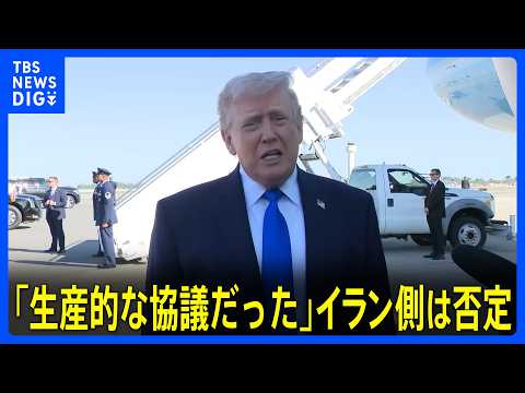 「生産的な協議だった」トランプ大統領発言も…イラン側は否定　専門家は「おそらくどちらも実態と違う」 両国協議は「イスラ… サムネイル