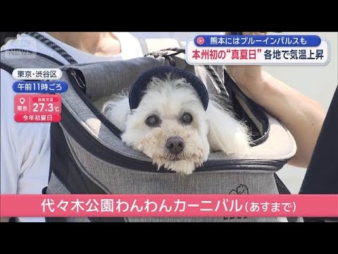 本州初の“真夏日”各地で気温上昇　熊本にはブルーインパルスも【スーパーJチャンネル】(2026年4月11日) サムネイル