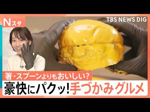 手で食べるとおいしい？手づかみグルメが人気　専門家が分析する「触覚」と「おいしさ」の関係【Nスタ】｜TBS NEWS… サムネイル