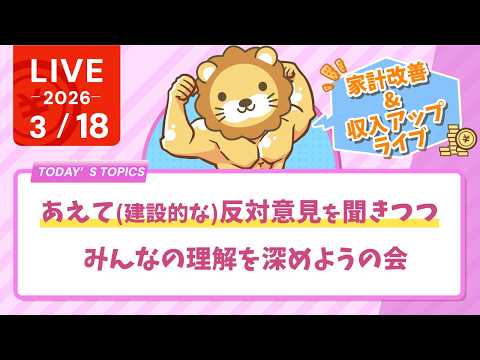 【家計改善/収入アップライブ】あえて(建設的な)反対意見を聞きつつ、みんなの理解を深めようの会【3月18日8時30分ま… サムネイル